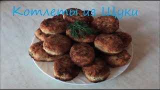Котлеты из Щуки (очень вкусно) Котлеты из Щуки (очень вкусно)