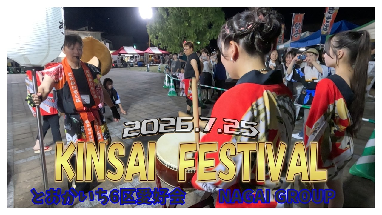 2026】きんさい祭りパレード頑張りました！暑い中、お疲れさまでした