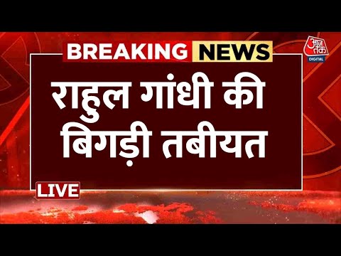 LIVE: राहुल गांधी की बिगड़ी तबीयत LIVE 