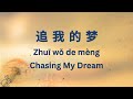 追我的梦 Chasing My Dream Learning Chinese In A Song Lyrics In Chinese Pinyin English mp3