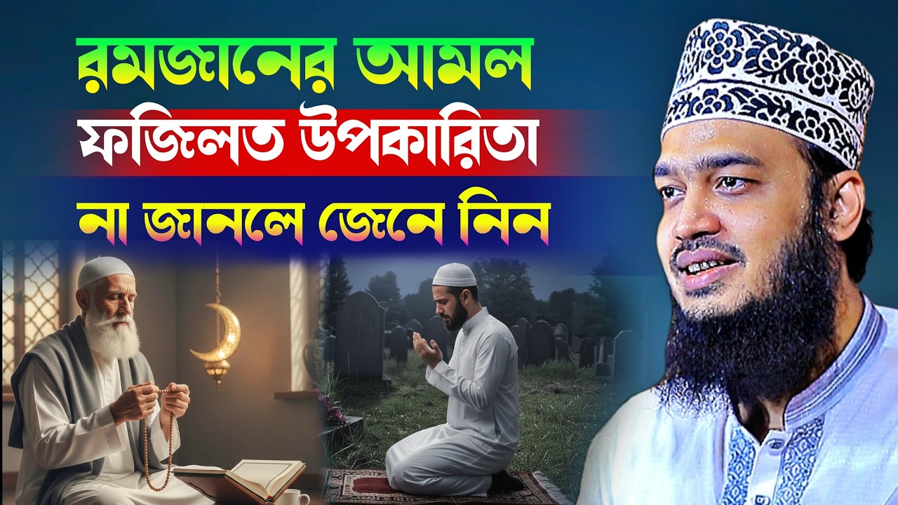 রমজানের আমল ফজিলত উপকারিতা  না জানলে জেনে নিন l Sayed Mokarram Bari l New Waz 2026 l Waz Mafil 2026