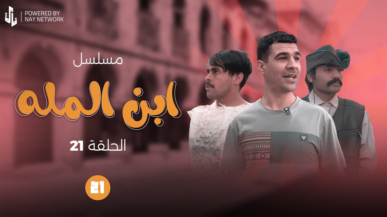 (مسلسل ابن المله) الحلقه (21) مهدي اخذ راضي وشبر حته يبصطون عمه ابو فروله 😂