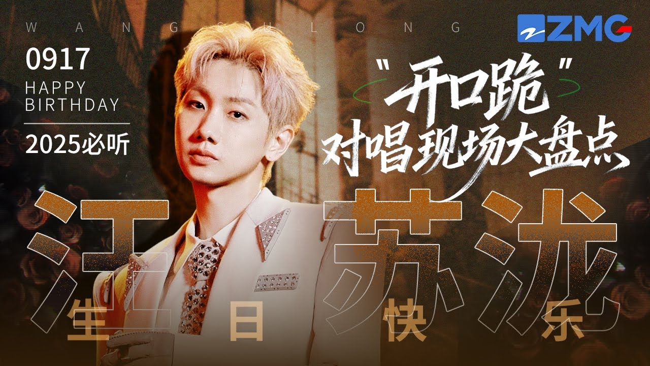 【0917生日快乐🎂】汪苏泷20大“开口跪”对唱现场大盘点！愿你灵感常伴 永远做华语乐坛最温柔的造梦者~#天赐的声音 #汪苏泷  20250917