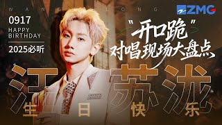 【0917生日快乐🎂】汪苏泷20大“开口跪”对唱现场大盘点!愿你灵感常伴 永远做华语乐坛最温柔的造梦者~#天赐的声音 #汪苏泷 20250917