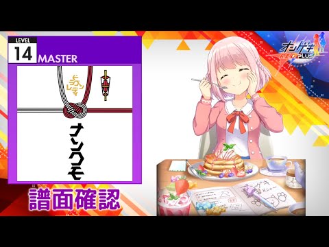 [オンゲキ] DRAGONLADY [MASTER 14] (譜面確認)