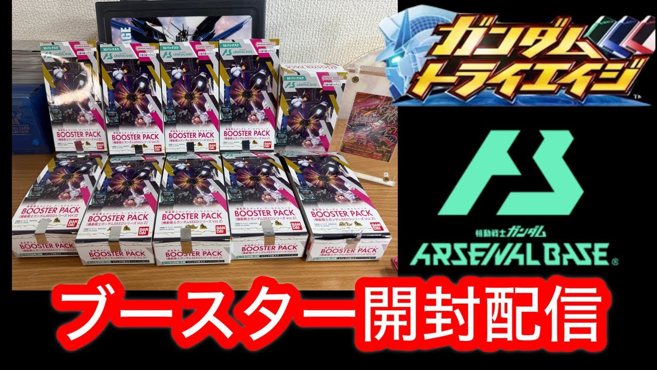 アーセナルベース】トライエイジ復活！ブースターパック開封ライブ配信