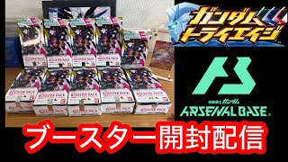 アーセナルベース】トライエイジ復活！ブースターパック開封ライブ配信