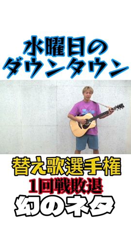 【水曜日のダウンタウン】替え歌最強トーナメントでやるはずだったネタ 大阪で生まれた女