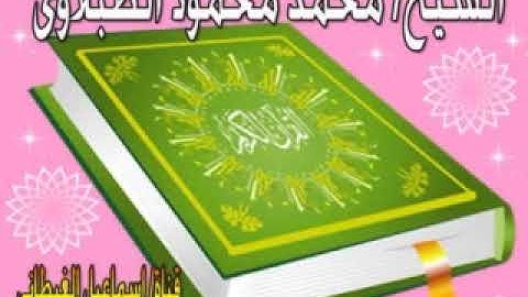 الشيخ الطبلاوى سورة  محمد تلاوة بجودة ممتازة HD