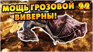 ARK: Scorched Earth #22 [СОЛО] - Мощь Грозовой Виверны!