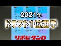 【速報】2021年プロ野球ドラフト会議　1位指名選手紹介 12球団　総まとめ　風間球打 森木大智 小園健太 山下輝 隅田 知一郎 廣畑敦也 佐藤隼輔 ブライト健太 達孝太