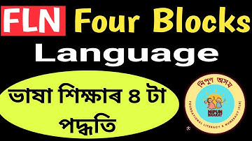 FLN Four Blocks for Language // ভাষা শিক্ষাৰ ৪ টা পদ্ধতি // Foundational Liiteracy and Numeracy //