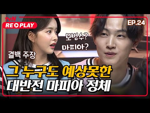 [호구들의감빵생활] <strong>JB</strong>?🙅‍♀️ 한보름?🙅‍♂️ 그 누구도 예상못한 대반전 마피아의 정체 | EP.24 #tvNREPLAY