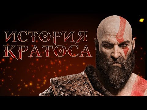 ИСТОРИЯ КРАТОСА (God of War)