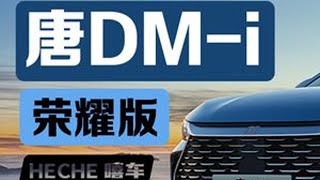 24款唐DM-i荣耀版保姆级导购，四款配置怎么选？ #比亚迪 #唐DMi #汉DMi