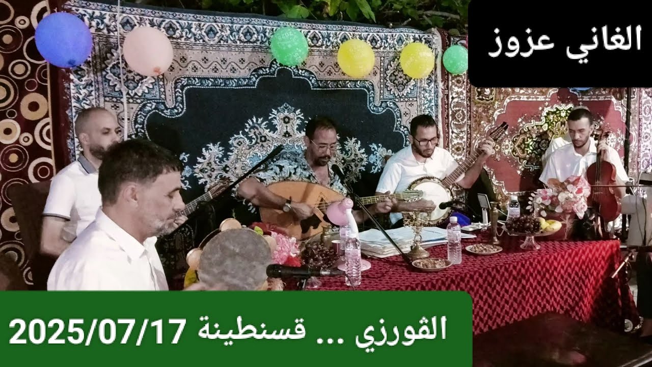 Abdelghani Azzouz ( Soirée à El Gorzi *Constantine* le 17/06/2025)