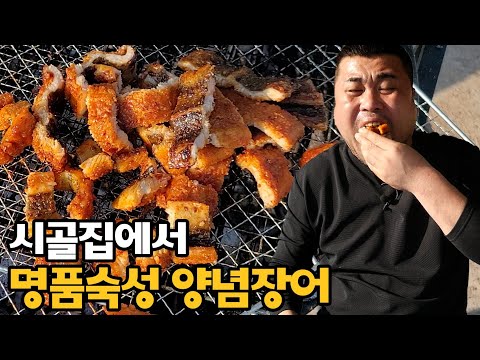 시골집 마당에서 구워먹는 양념장어 숯불구이 eatingshow mukbang