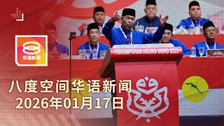 Download Lagu 2026.01.17 八度空间华语新闻 ǁ 8PM 网络直播【今日焦点】扎希赞安华拥巫统基因 / 政府不允许滥用援助金 / 陆军15军官涉不道德活动 MP3