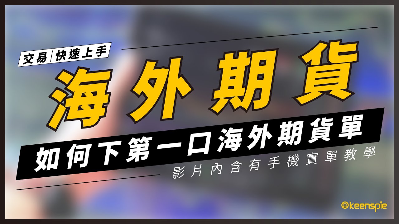 如何下第一口海外期貨單【實單教學／快速上手系列】