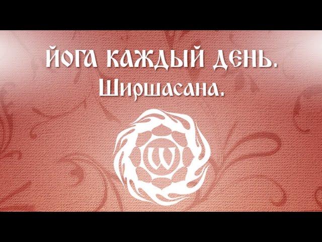 Йога каждый день. Ширшасана - стойка на голове (часть 1).