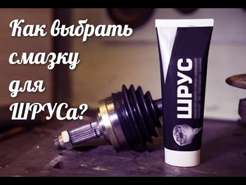 Обзор смазок ШРУС