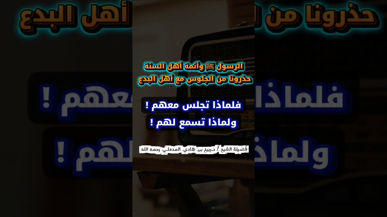 لماذا تجلس معهم ! لماذا تسمع لهم ! الرسول ﷺ وأئمة السنة حذروك من هذا فلماذا تتحداهم ! | ربيع المدخلي
