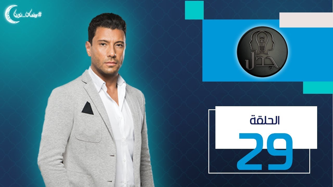 چدل| إسلام البحيري - نجاح الچدل المجتمعي يجدد الأفكار ويكشف النقاب عن كل المسكوت عنه