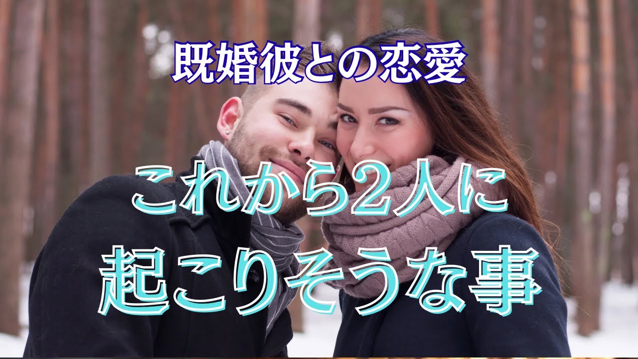 🥀既婚者の彼🥀もうすぐ二人に訪れる事😌✨