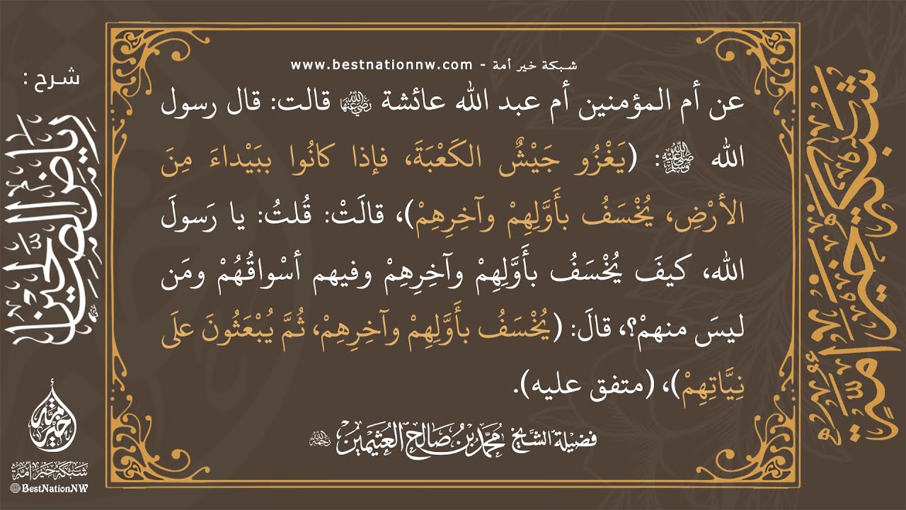 2- شرح حديث يغزو جيش الكعبة فإذا كانوا ببيداء من الأرض يخسف بأولهم وآخرهم - الشيخ العلامة ابن عثيمين