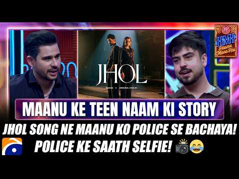 🎭 Maanu Ke Teen Naam Ki Story 📖 Jhol Song Ne Maanu Ko Police 🚔 Se Bachaya! 😱👮