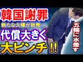 【海外の反応】韓国「ごっ、ごめんなさい・・。」ついに謝罪に追い込まれる韓国メディア→日本批判した韓国の代償は大きかった・・。【何が起きてる?ニッポン!!】