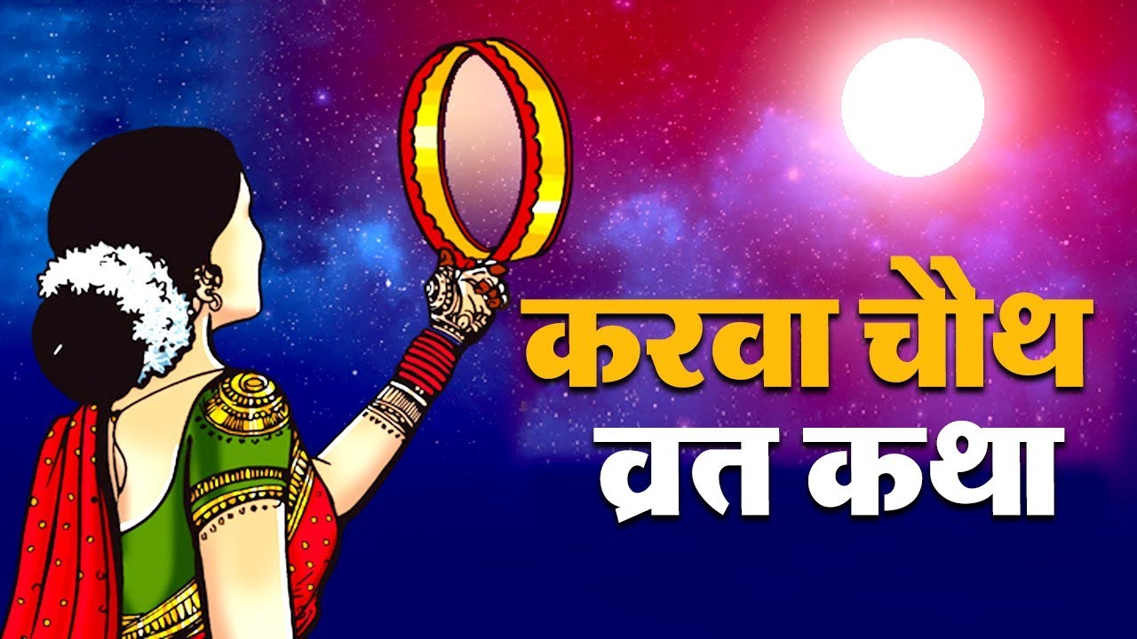 करवा चौथ व्रत कथा Karava Chauth Vrat Katha 17 October 2019 करवा चौथ