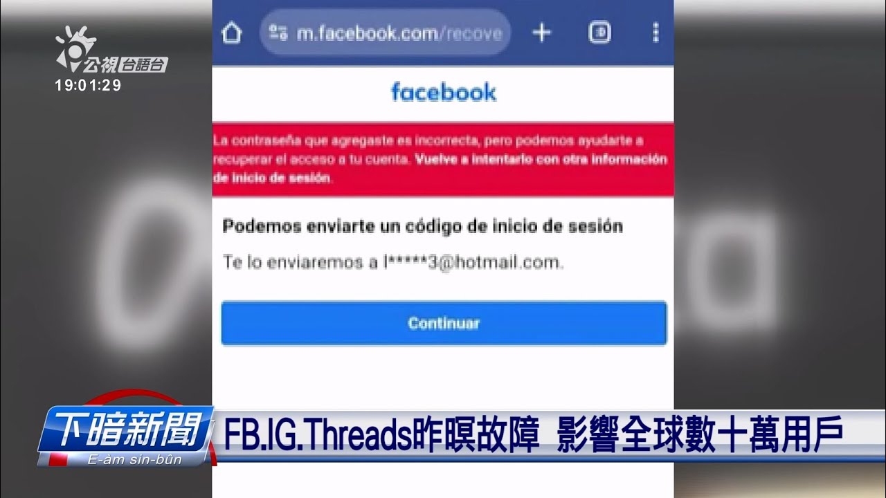 FB、IG、Threads昨暝故障 影響全球數十萬用戶 ｜ 公視新聞網 PNN