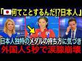 【海外の反応】🇮🇹「日本人の精神性が別次元すぎる！」🇯🇵ミラノ五輪で試合後の日本選手の振る舞いの数々が尊すぎると世界から賞賛の嵐