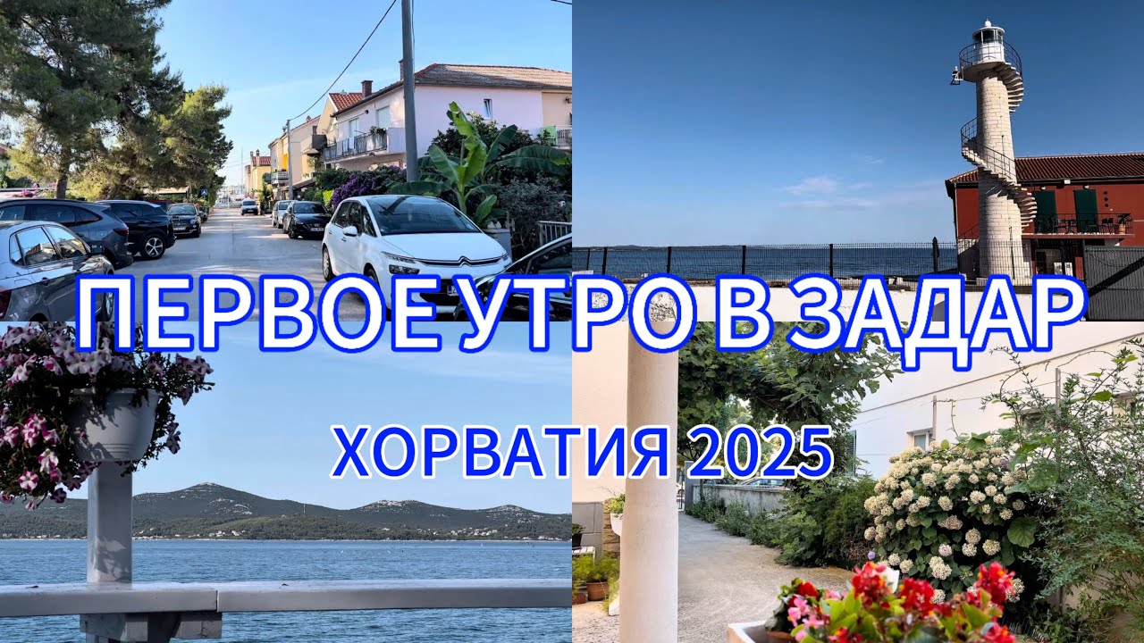 🇭🇷Задар/ с утра на море/обзор еще одного пляжа/Покупки в Konzum/Хорватия 2025🩵/Julia Sonnenschein🇩🇪