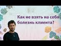 Как не взять на себя болезнь клиента? Олег Смирнов.