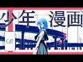 【オリジナルMV】少年漫画 / CIEL #08