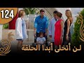 لن أتخلى أبدا الحلقة 124 
