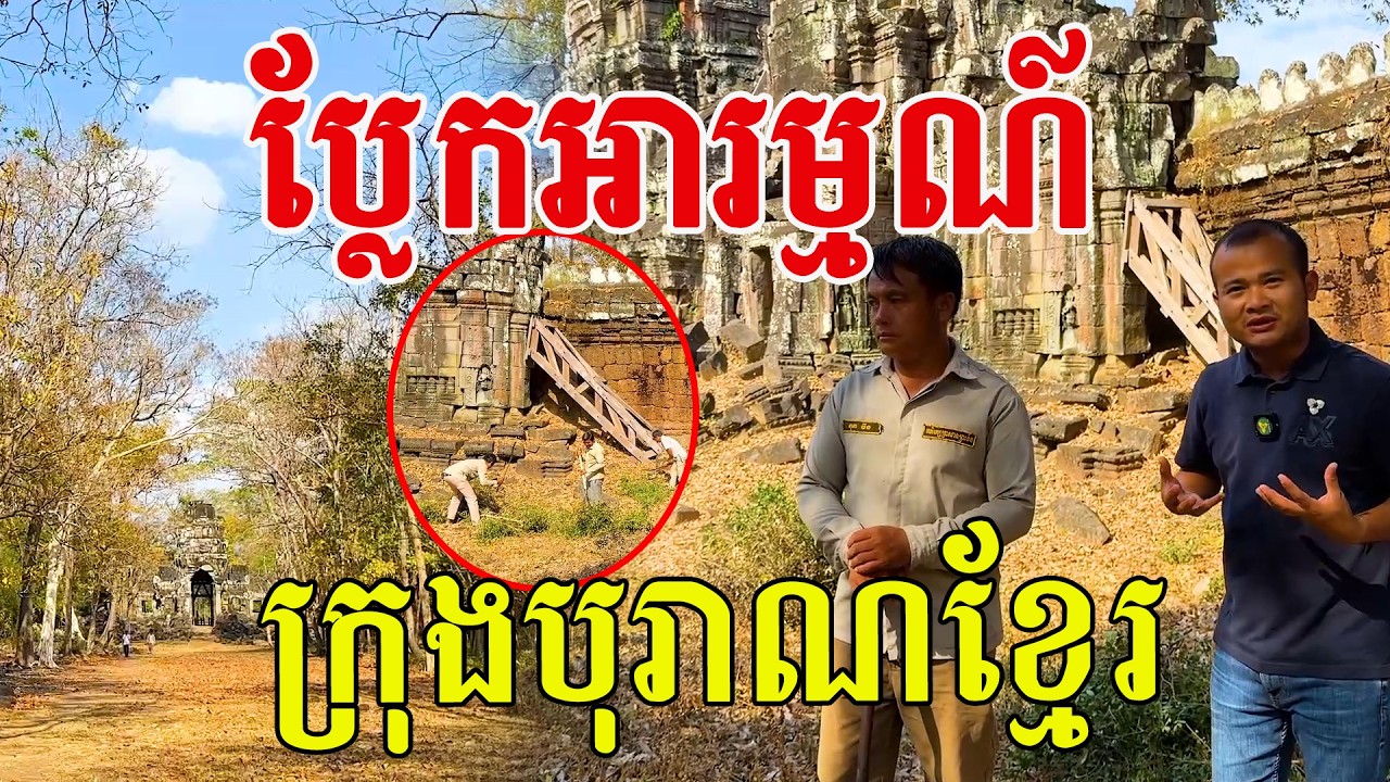 ប្លែកអារម្មណ៍ ក្រុងបុរាណខ្មែរ បងប្អូនភាគច្រើនមិនទាន់បានទៅដល់