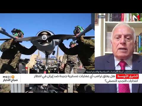 هل يعلق ترامب أي عمليات عسكرية جديدة ضد إيران في انتظار انتخابات التجديد النصفي؟ تحليل عصام ملكاوي