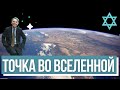 Евреи в космосе. Карл Саган и точка во Вселенной