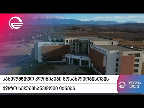 ჯანდაცვის ახალი ინიციატივა - სახელმწიფო კლინიკები მოსახლეობისთვის უფრო ხელმისაწვდომი იქნება