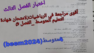 أقوى مراجعة شاملة لامتحان شهادة التعليم المتوسط-اختبار للفصل الثالث للسنة الرابعة متوسط في الرياضيات