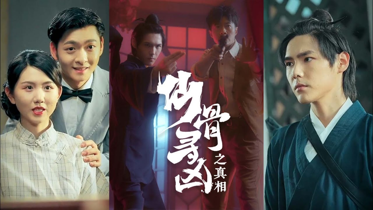 揭秘赵宅灭门真相 | 仙骨寻凶之真相