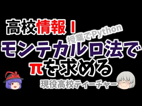 【授業でPython】モンテカルロ法でπを求める　約５分動画