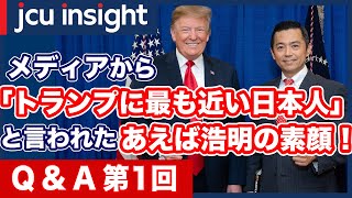 【Q&A 第1回】メディアから「トランプに最も近い日本人」と言われた、あえば浩明の素顔！
