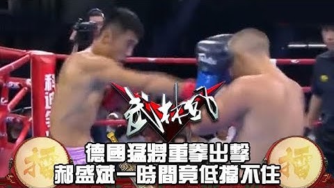 德國猛將重拳出擊！郝盛斌一時間竟低擋不住 - 天天要聞