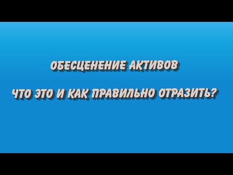 Обесценение активов. Что это и как правильно отразить?