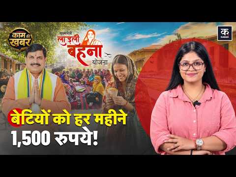 Madhya Pradesh की Ladli Behna Yojna के लिए कौनसी महिलाएं है Eligible कैसे करें Registration? | KKK