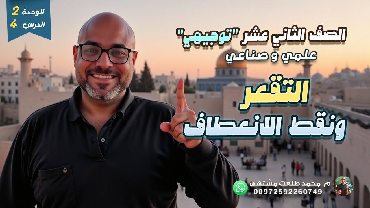 الدرس الرابع: التقعر ونقط الانعطاف | الوحده 2 | رياضيات الصف الثاني عشر علمي فقط | توجيهي